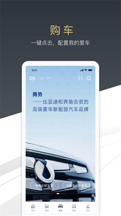 腾势汽车app 截图1
