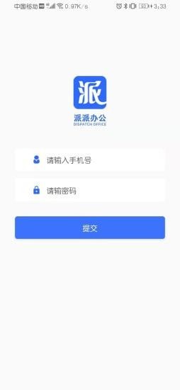 派派办公 截图1