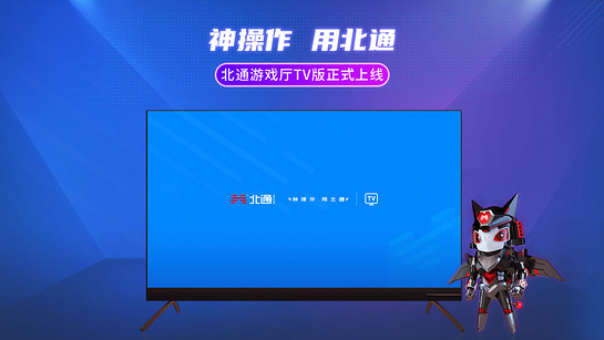 北通游戏厅TV版