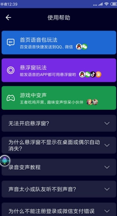 悬浮变声器 截图3