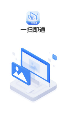 一扫即通 截图3