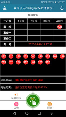 商砼e站通司机端