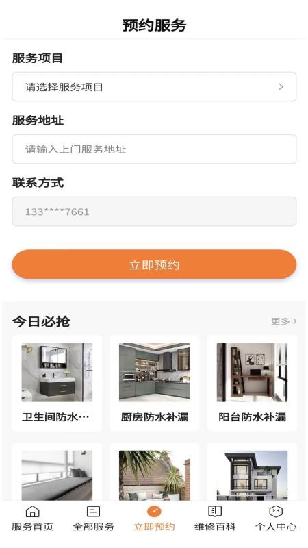 房屋维修app 截图1