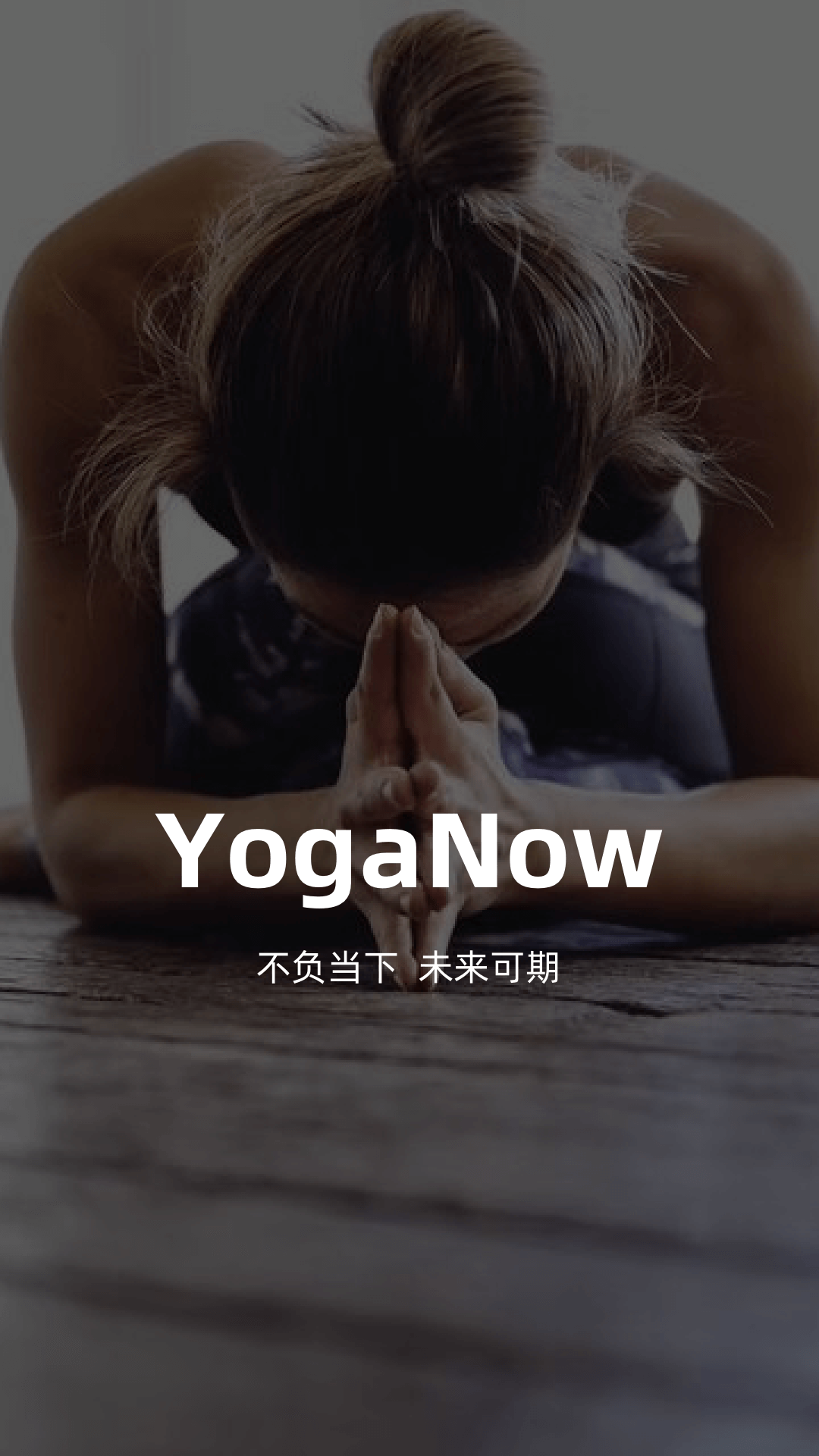 YogaNow(瑜伽教学) 1.3.40 截图1