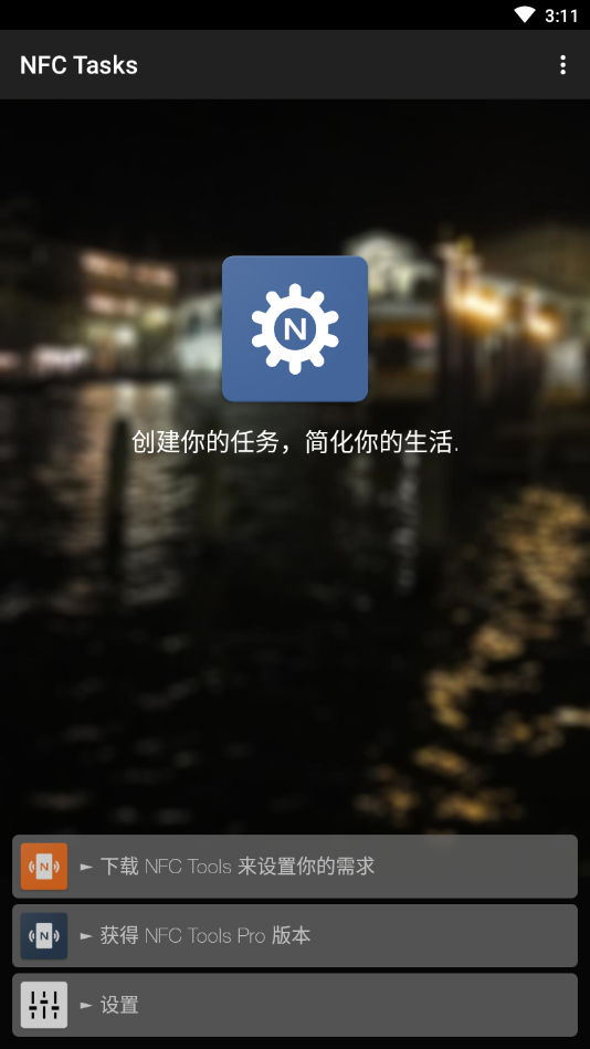 NFCTasks最新版app 截图1