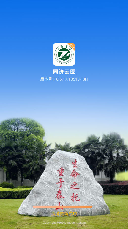 同济云医app v0.6.17 1