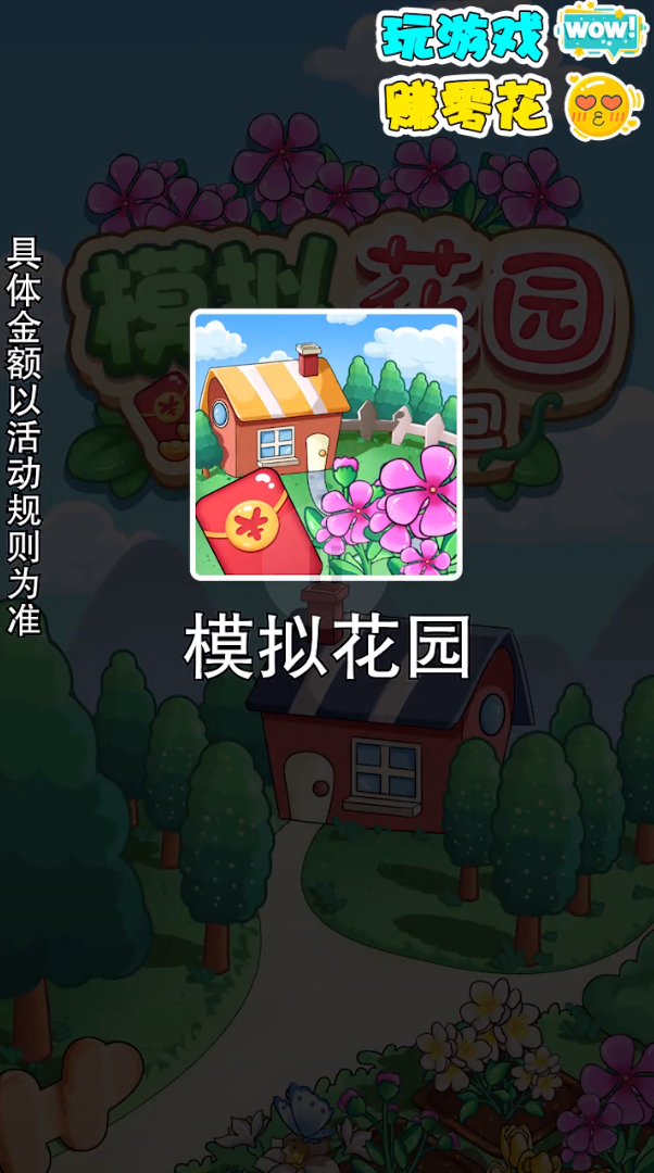 模拟花园天降红包 截图2