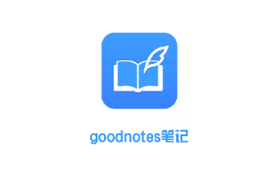 goodnote记笔记下载 v2.6.2 1