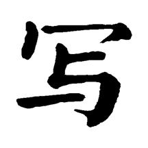 手写练字必备app v1.4