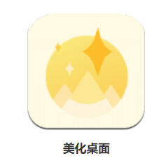 美化桌面app 1