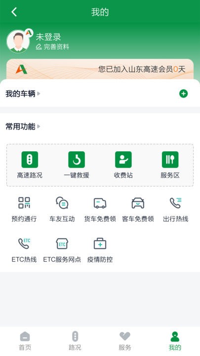 山东高速智慧出行 截图4