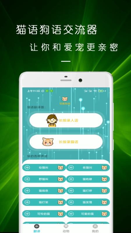 猫语狗语交流器app v22.03.19
