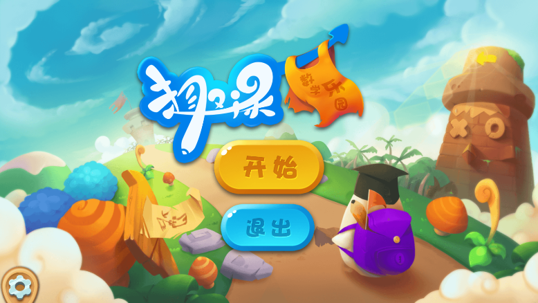 趣课数学乐园小学版app 0.5.5 截图4