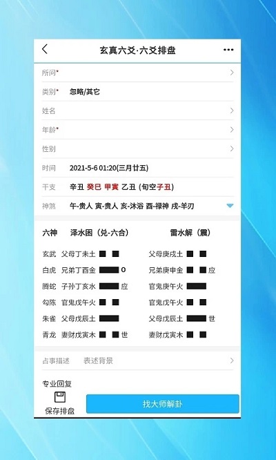 玄真六爻排盘app 截图4