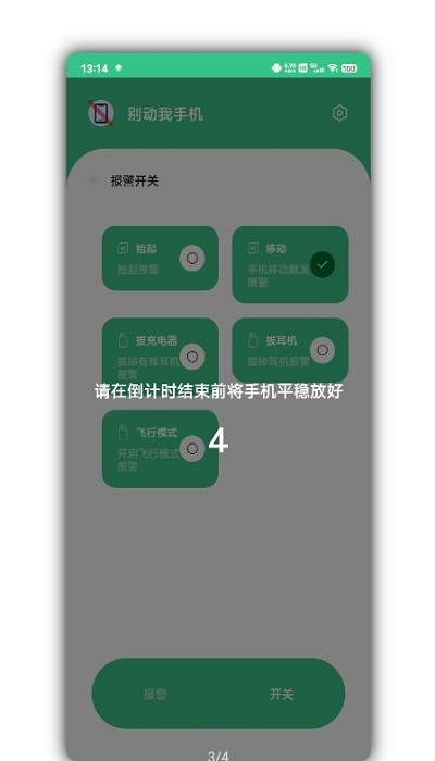 别动我手机app v1.4.1 截图2