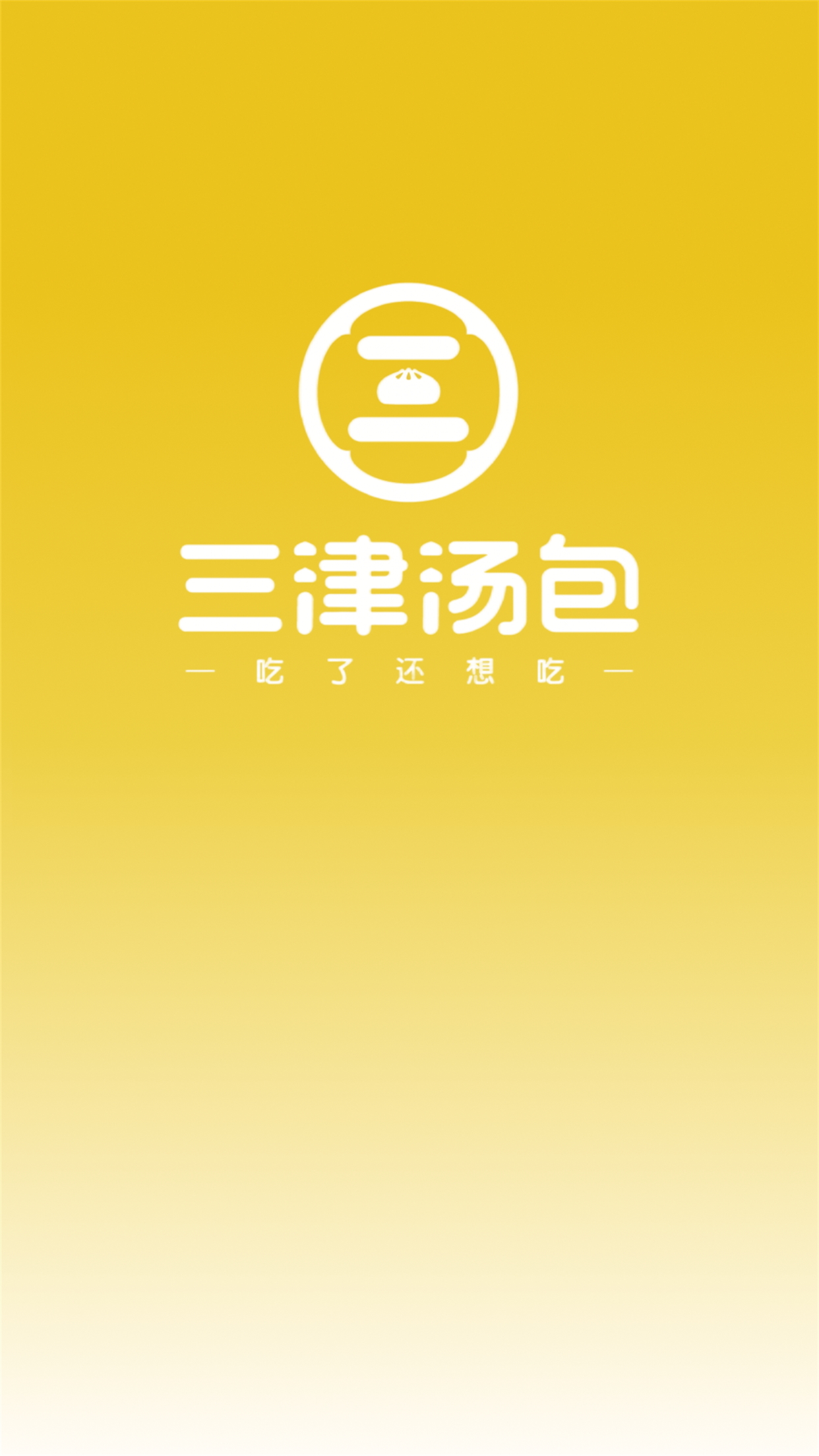 三津汤包商城app 1.1.7