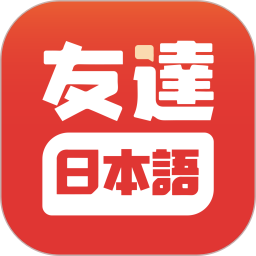 友达日语app  v5.2.45