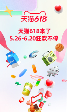 天猫618 截图5
