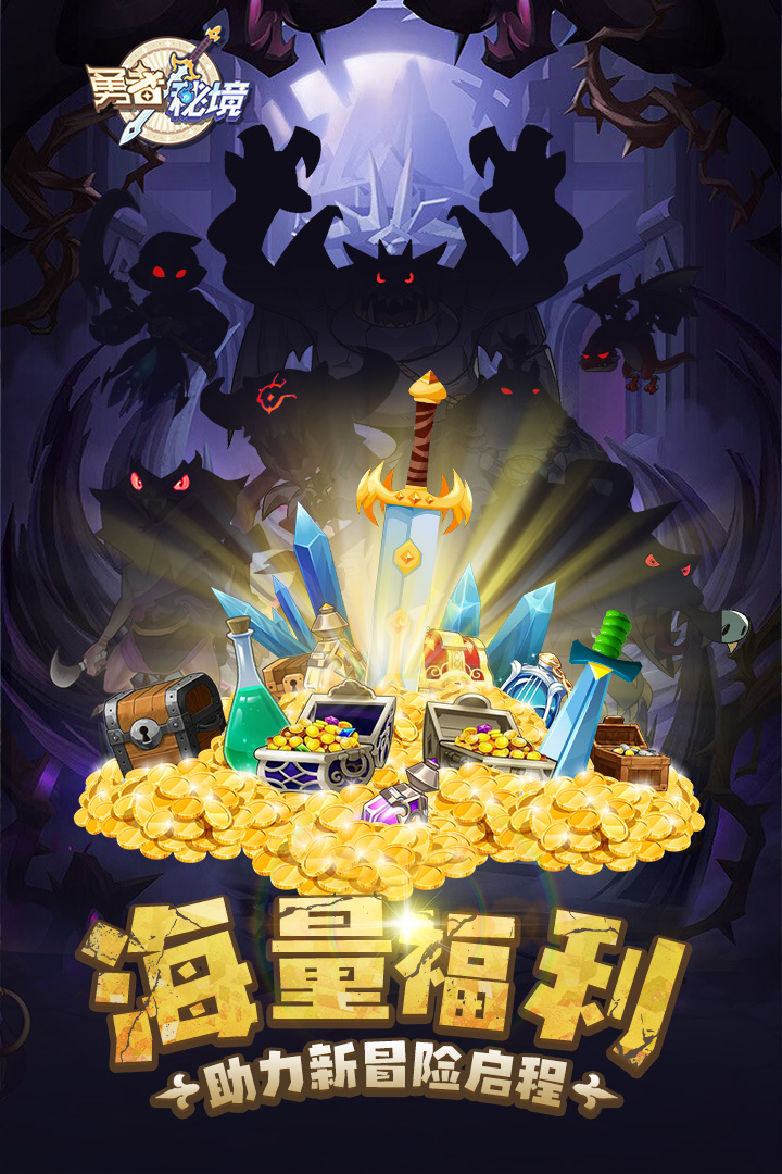 勇者秘境无限钻石版 截图3