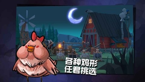 危鸡之夜正版 截图3