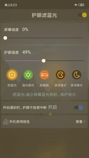 护眼滤蓝光 截图1