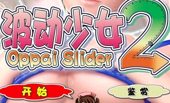 波动少女2手游汉化冷狐版 截图1