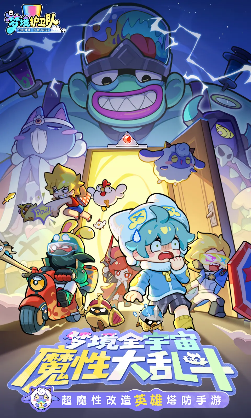 梦境护卫队手游