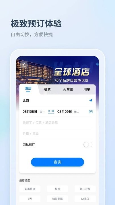 差旅管家 截图2