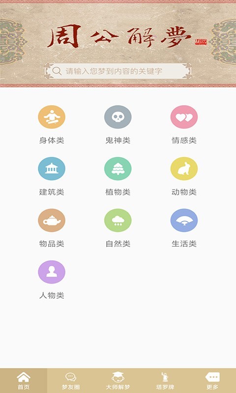 周公解梦测算 截图3