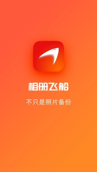 相册飞船 截图2