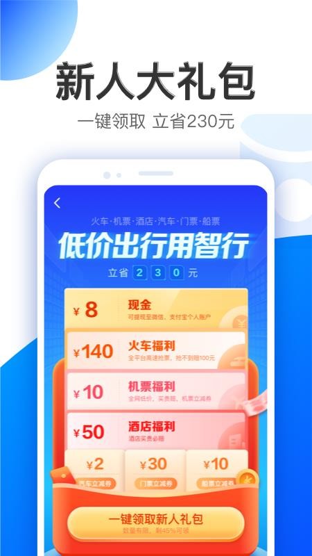 智行特价机票酒店 v9.9.5 截图4