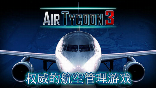 航空大亨3中文版