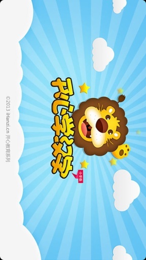 开心学汉字 截图3