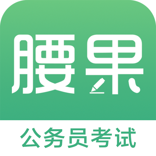 腰果公考2026