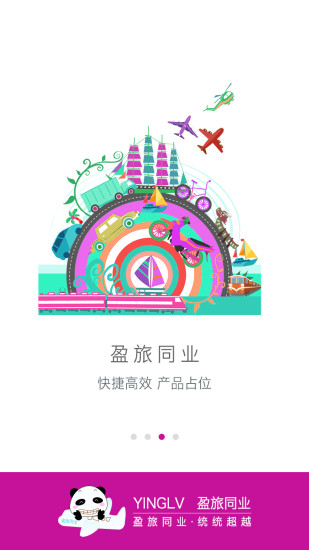 盈旅同业 1.3.5 截图1