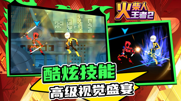 火柴人王者2手机版 截图3