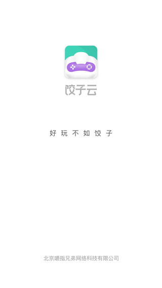 饺子云游戏免费版 截图1