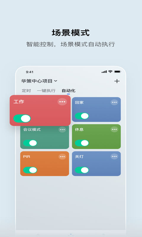 集智光控APP 截图3