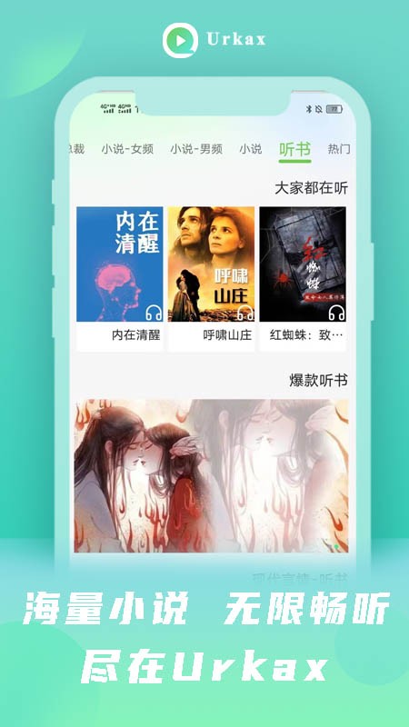 Urkax听书免费版 截图1
