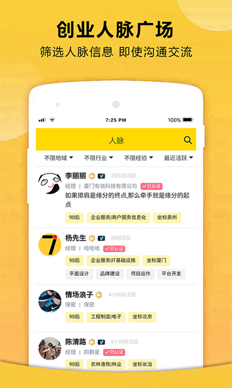 72580-创业人脉社区 截图5