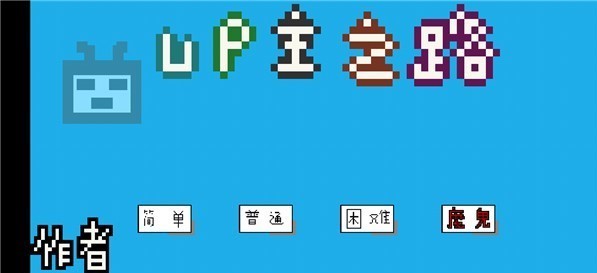 up主之路手游 截图1