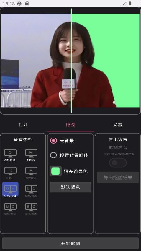 一键抠像 截图4