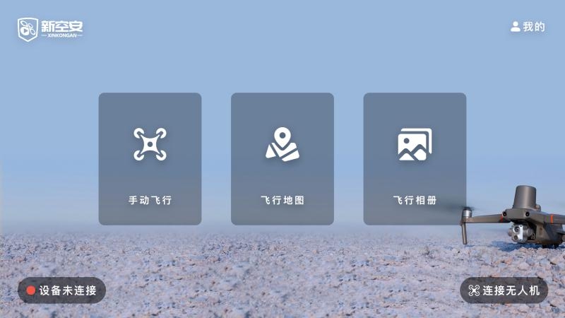 新空安app无人机管理平台 截图3