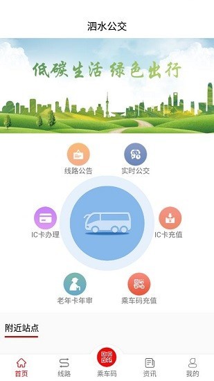 泗水公交车app 截图2