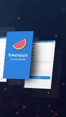 西瓜课表APP