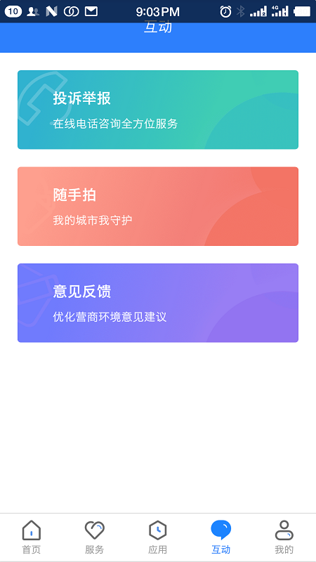 三晋通app最新版本 截图1