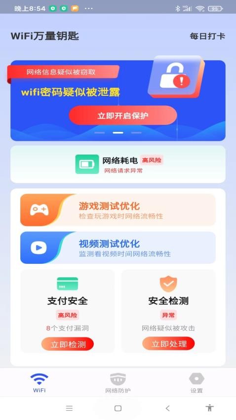 WiFi万量钥匙手机版 截图3