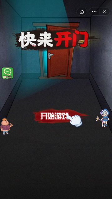 快来开门游戏 截图4