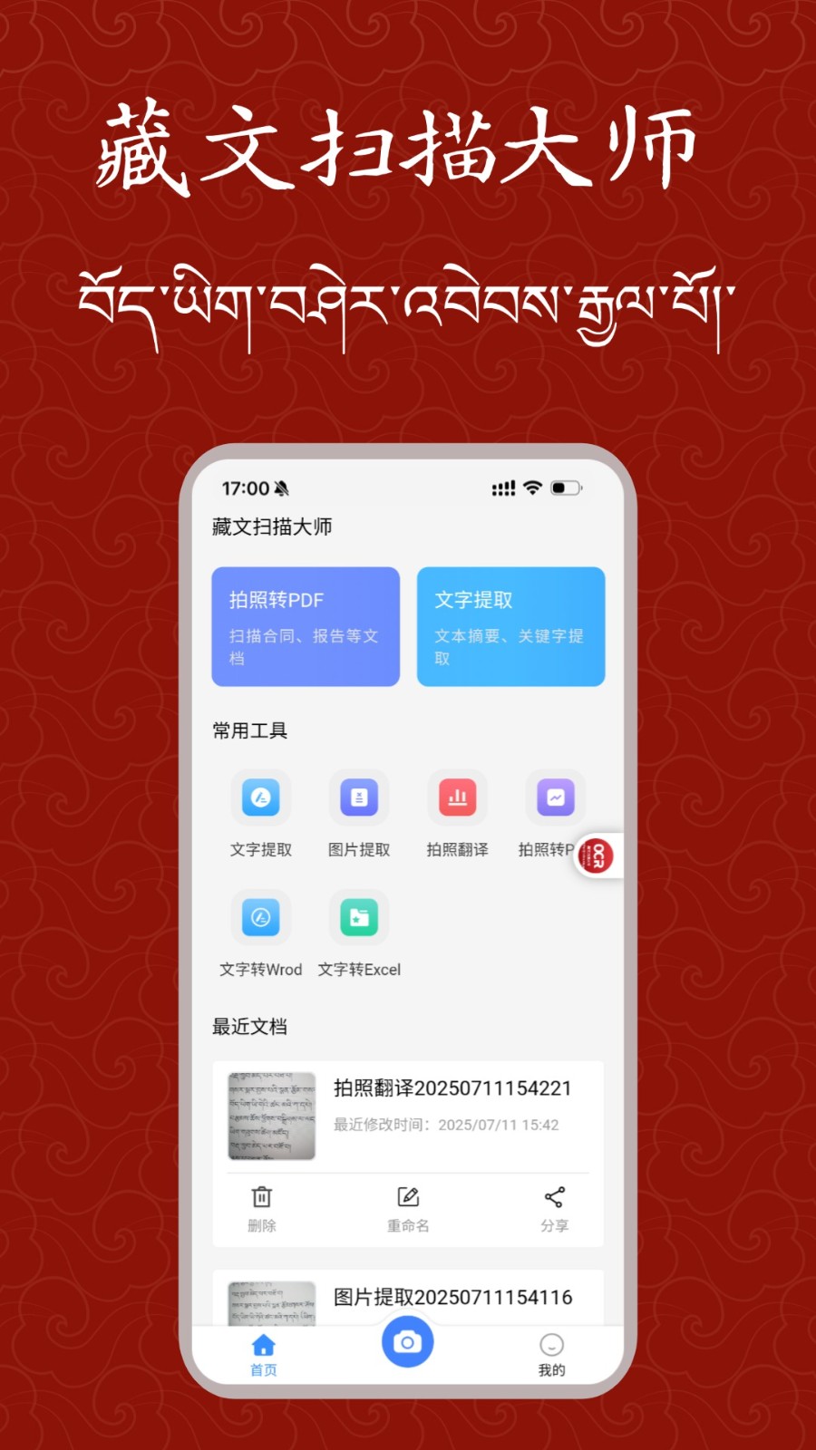 藏文扫描大师安卓版 截图1