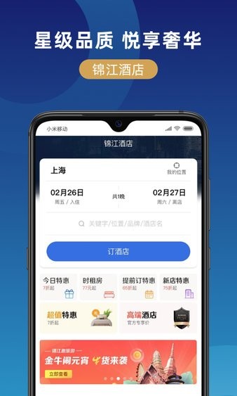 锦江在线app v1.1.3 截图3